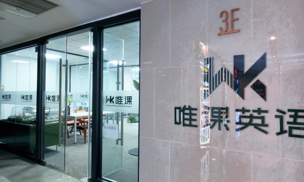 唯课成都温江校区